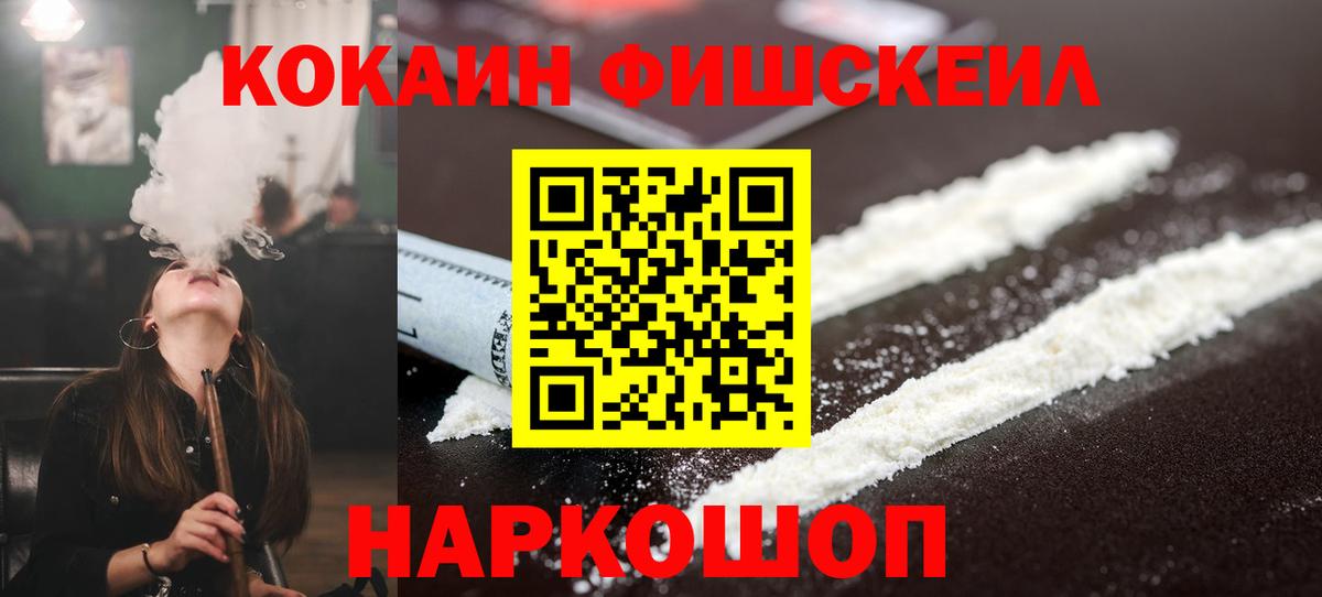 Михайловск  Кокаин VHQ  COCAIN Fish Scale  Cocaine  Вход с VPN 