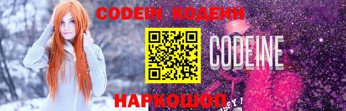 Михайловск  Кодеин Purple Drank  Вход с VPN 